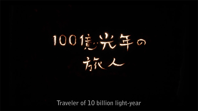 100億光年の旅人